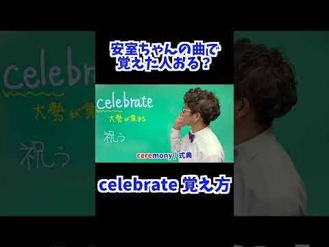 celebrate 覚え方 [ 英検準2級 英検2級 留学 ]