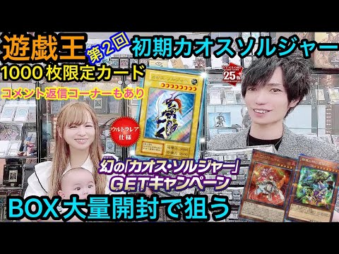 【第2回】遊戯王 カオスソルジャーを狙ってBOX大量開封 スクラッチで限定カードを狙いながら絆とヒータの自引き狙う！