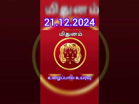 #21.12.2024#ராசிபலன்#rasipalan #today#astrology👬 #indrayarasipalan#shortfeed#shortvideos💯