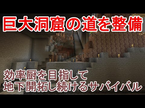 【マイクラ】巨大地下洞窟のネザーゲートへの道を整備する！効率厨を目指して地下開拓し続けるサバイバルPart20［ゆっくり実況］