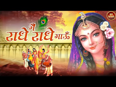 मेरा मन पंछी ये चाहे उड़ वृन्दावन जाऊँ~main radhe radhe goun~shree radhe radhe song -top hit song