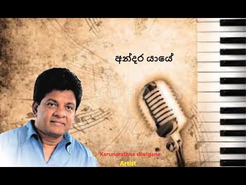 Andara yaye (Karunarathna diwlgane) sinhala songs Akindu udaneth