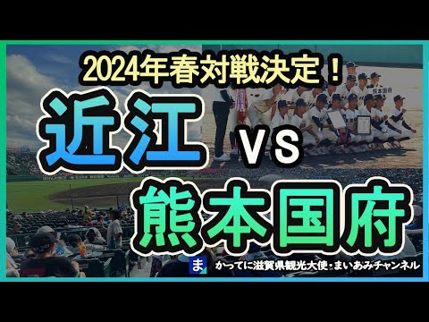 【2024センバツ】近江ー熊本国府・対戦決定！