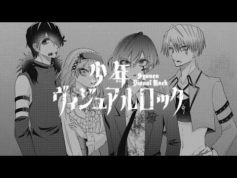 『少年ヴィジュアルロック』作品公式PV【歌唱：佐藤流司】