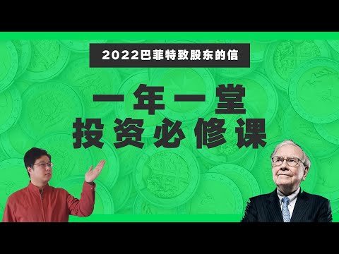 美股投资必修课 | 2022巴菲特致股东信讲了什么？看完就离财富自由更近一步哦！