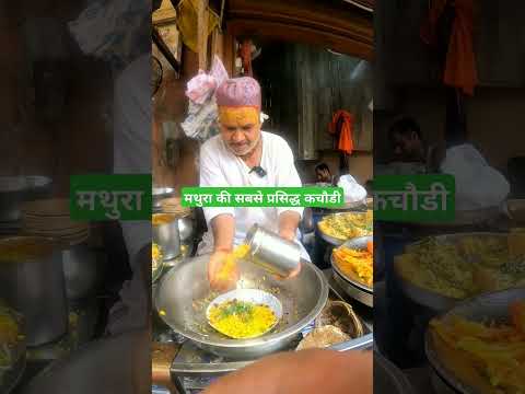 मथुरा की प्रसिद्ध कचोड़ी की दुकान, #mathura #vrindavan #viralvideo #krishna