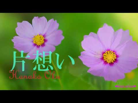 《カラオケ❤お稽古用》 片想い － 奥華子  /  One Sided Love  -  Oku Hanako  ★歌詞付き♥Instrumental