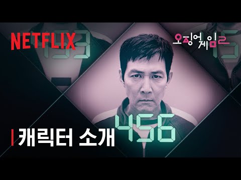 오징어 게임2 | 캐릭터 소개 | 넷플릭스