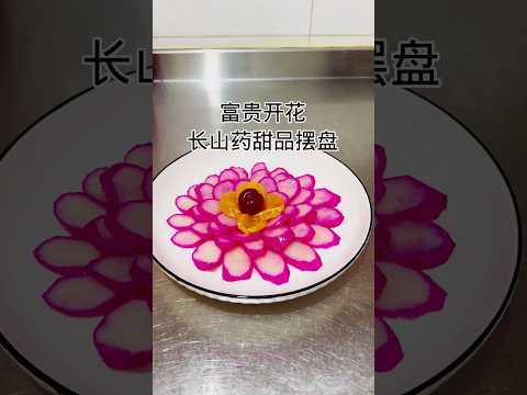 Changshan yam dessert is simple and beautiful to make. 长山药甜点制作简单美观。 #健康養生 #food #食譜 #cooking #美食教程