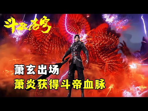 斗破苍穹：萧玄出场，揭开萧族落魄的真相，送给萧炎斗帝血脉