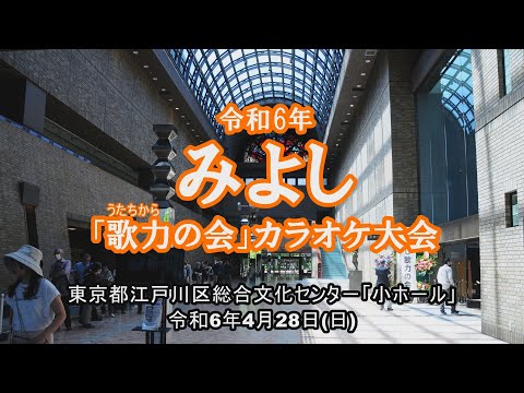 みよし「歌力の会」カラオケ大会