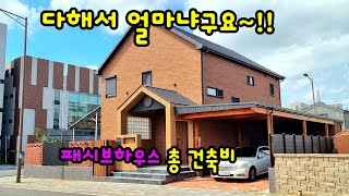 패시브하우스 짓는 총~ 비용을 정리해 보았습니다.  건축비 외에 드는 비용까지  정리했습니다.  예산을 수립하시는데 도움이 되시는 영상입니다.