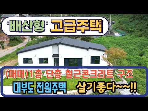 (no 1117) 배산형 단층 대부도 고급전원주택 매매 1종일반주거지역  / 대부도 부동산