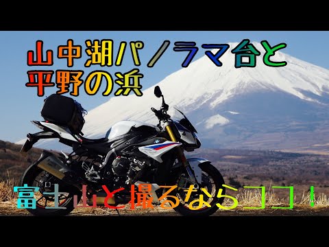 映えツー【motovlog BMW S1000R】山中湖パノラマ台と平野の浜