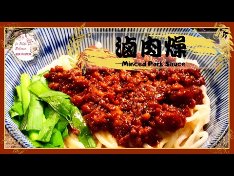 滷肉燥｜滷肉飯｜古早味滷肉燥可以說是台灣經典的古早味國民美食，這是一個無論如何都一定要學會的萬用醬料