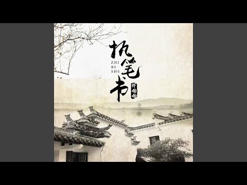 执笔书 (伴奏)