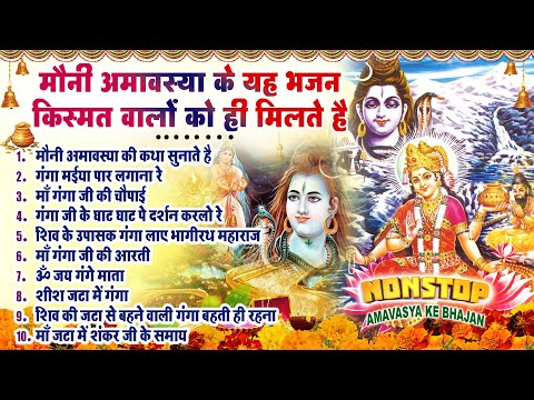 2025 Mauni Amavasya Bhajan~ मौनी अमावस्या भजन~ 2025 Amavasya~ Shiv Bhajan~ Maa Ganga Bhajan~ Top-10