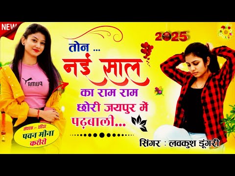 नया साल 2025 सोंग ||तोन नई साल का राम रामछोरी जयपुर में पढ़बाली || Lovekush Dungri -Trending !!