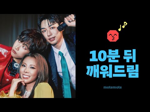 【10분 파워 수면】 재쓰비 노래로 깨워드려요 ⏰｜너와의 모든 지금｜수면 타이머｜모트모트｜10분 쪽잠 알람