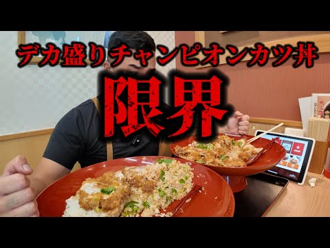 チャンピオンカツ丼に挑戦してみた