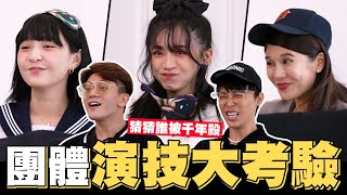 團體演技大考驗🎭猜猜誰被千年殺💥│WACKYBOYS│反骨男孩│@SOON.6669 @bored_raccoon_kevin @raopeisheng @Empty1207 @CYC.85 @linda-egg