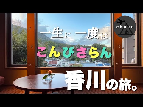 第70回　【琴平グランドホテル 桜の抄】こんぴらさんを巡る香川の旅