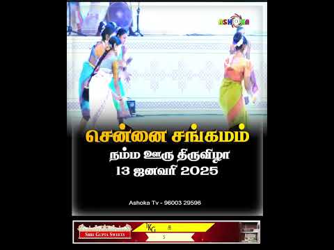 சென்னை சங்கமம் நம்ம ஊரு திருவிழா 13 ஜனவரி 2025