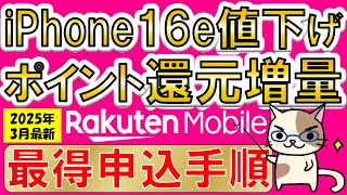 楽天モバイル三木谷キャンペーン × iPhone16e値下げ、最もお得な申し込み・乗り換え手順(2025年3月最新版)