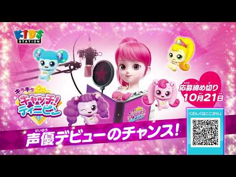 キッズステーションで声優デビュー！？ アフレコに参加して、『キラキラ キャッチ！ティニピン』に出演しよう！