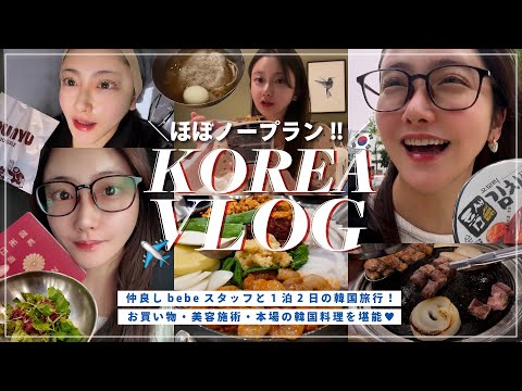 【Vlog】韓国旅行1泊2日の旅🇰🇷✈️美容とグルメの弾丸な２日間🍜✨💄【おすすめスポット】