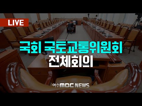 🔴[국회] 국토교통위원회 - 전체회의 [LIVE] 여수MBC 중계방송 (2025.1.16.)