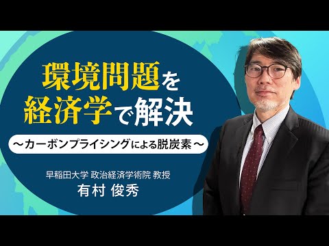 環境問題を経済学で解決　〜カーボンプライシングによる脱炭素〜