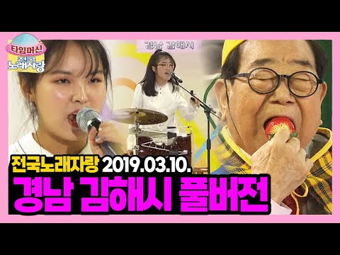 아쟁소녀 김은빈과 숟가락 트로트 송예지가 한번에 데뷔한 회차ㄷㄷ 송해 선생님 딸기 먹방까지 볼거리 들을거리 가득🎤 [타임머신🛸전국노래자랑] 경남 김해시 | KBS 190310 방송