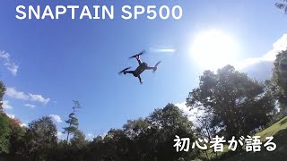 【Drone】Snaptain SP500 / 「初心者がドローンを買うとき注意したいこと」を初心者が語る