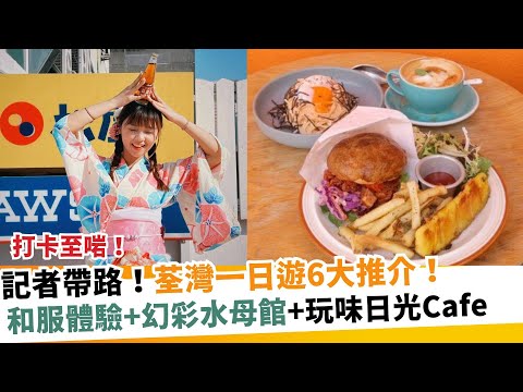 記者帶路！荃灣一日遊6大推介！和服體驗+幻彩水母館+玩味日光Cafe｜新假期【週末遊懶人包】