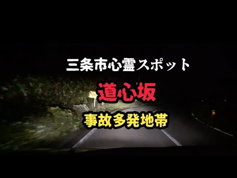 【三条市心霊スポット】事故が多発しているという、道心坂を見に行ってきました