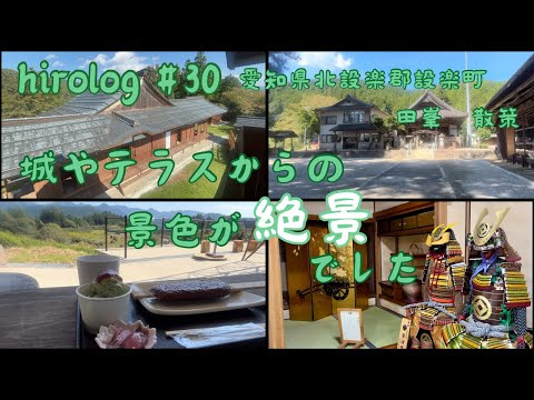 hirolog#30  愛知県北設楽郡設楽町、田峯の歴史に触れてきました。