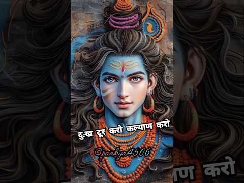 दु:ख दूर करो कल्याण करो ये| विनती तुमसे हमारी है|| mahadev status #shiv #mahadev #bholenath #shorts