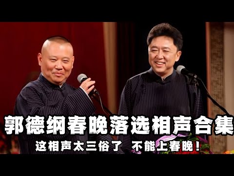 【绝版合集】郭德纲春晚落选相声合集！为什么落选你不知道吗？太三俗了，绝对不能上春晚！ 德云社相声大全 #郭德纲  #于谦  #助眠相声#郭德纲于谦#助眠