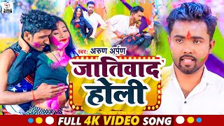 #Video | जातिवाद होली | #Arun Arpan | Jaatiwad Holi | #Maghi Holi Song 2025