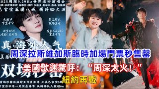 周深拉斯維加斯臨時加場門票秒售罄！美國歌迷驚呼：“周深太火！”紐約再戰！