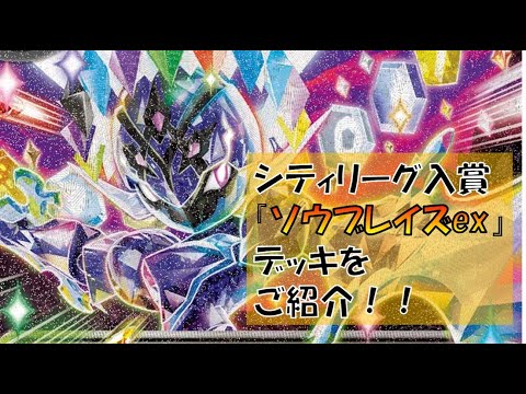 【ポケカ／デッキ紹介】最近のシティリーグで入賞した『ソウブレイズexデッキ』をご紹介！新弾パックの価格も大公開！