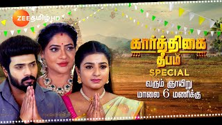 Karthigai Deepam (கார்த்திகை தீபம்) | Sunday Special Promo | வரும் ஞாயிறு 6.00 PM | Zee Tamil