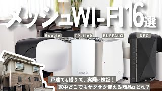 【メッシュWi-Fi】おすすめ人気ランキング16選！まとめて一気にご紹介します！