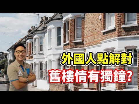 新屋vs舊屋 - 你估到我會點揀嗎?