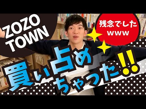 ZOZOでコレ、買い占めました‼【メンタリストDaiGo切り抜き】