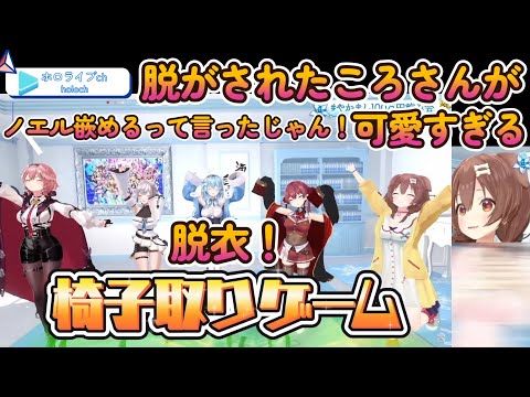 脱衣椅子取りゲーム嵌めるはずが何故か負けるころさんｗ【ホロライブ/戌神ころね/切り抜き】