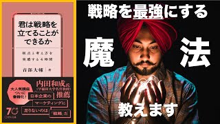 [解釈] マーケティング初級編： これで仕事が９割終了？目的を再解釈しようー君は戦略を立てることができるか