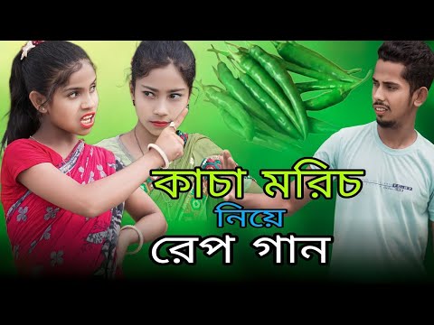 কাচা মরিচ নিয়ে রেপ গান | Kacha Morich Niye Funny Rap Song | Singer Sadikul Toslima | কাচা লংকা রেপ