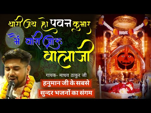 हनुमान जी के सबसे सुन्दर भजन || Thari jay ho pawan kumar || duniya me dev hajaron | Madhav thakur